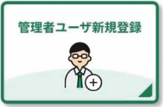 介護WEBサービスサイトの「管理者ユーザ新規登録」ボタン