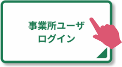 介護WEBサービスサイトの「事業所ユーザログイン」ボタン