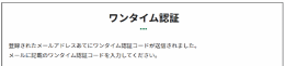 ワンタイム認証画面
