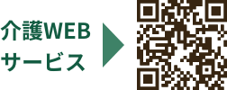 介護WEBサービスサイトのQRコード