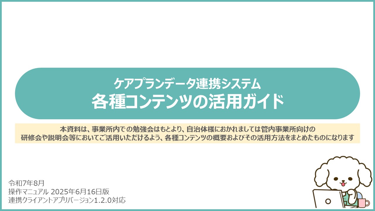 各種コンテンツ利用ガイド（自治体・事業所向け）