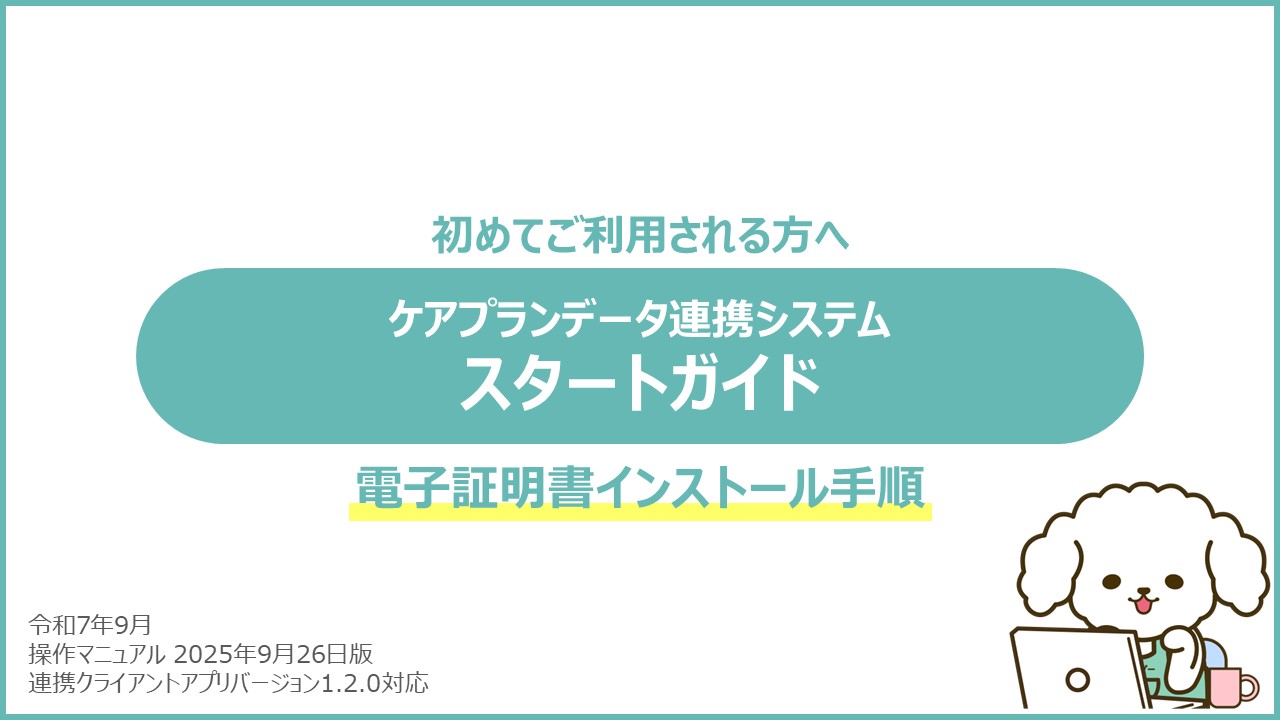 各種資料・動画 | ケアプランデータ連携システムーヘルプデスク