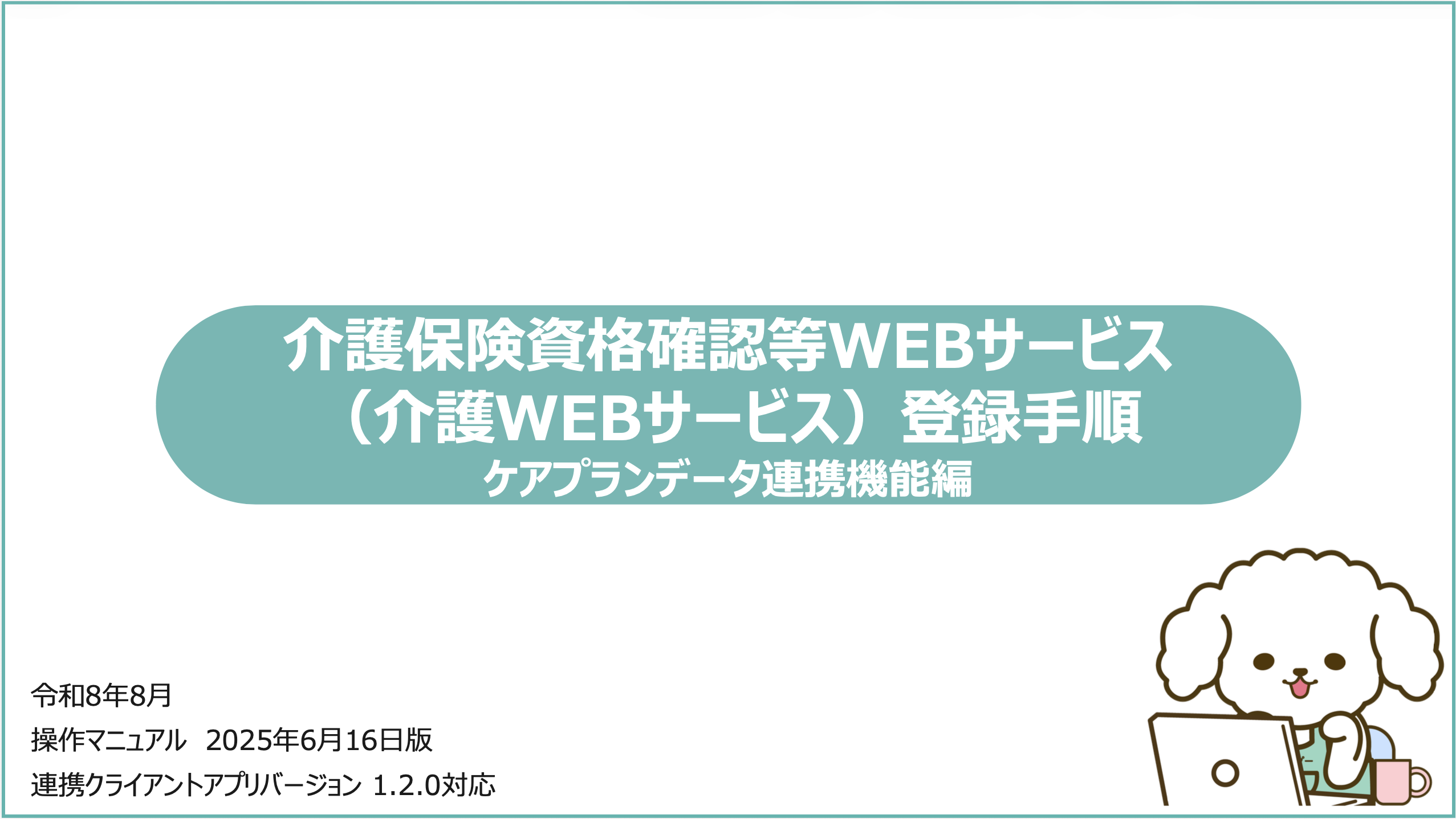 介護保険資格確認等WEBサービス（介護WEBサービス）登録手順